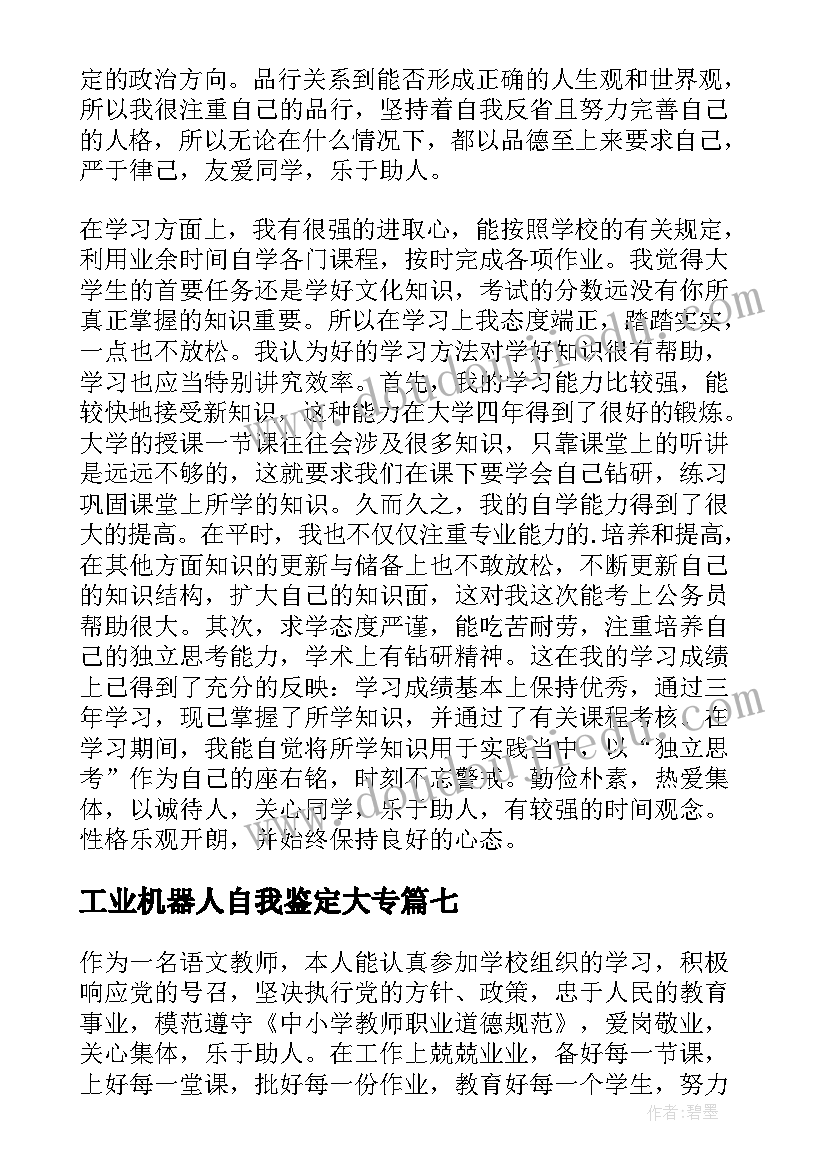 2023年工业机器人自我鉴定大专(优秀10篇)