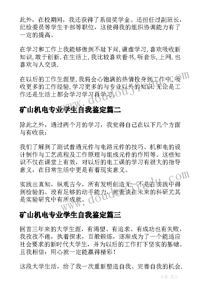 矿山机电专业学生自我鉴定(优质7篇)