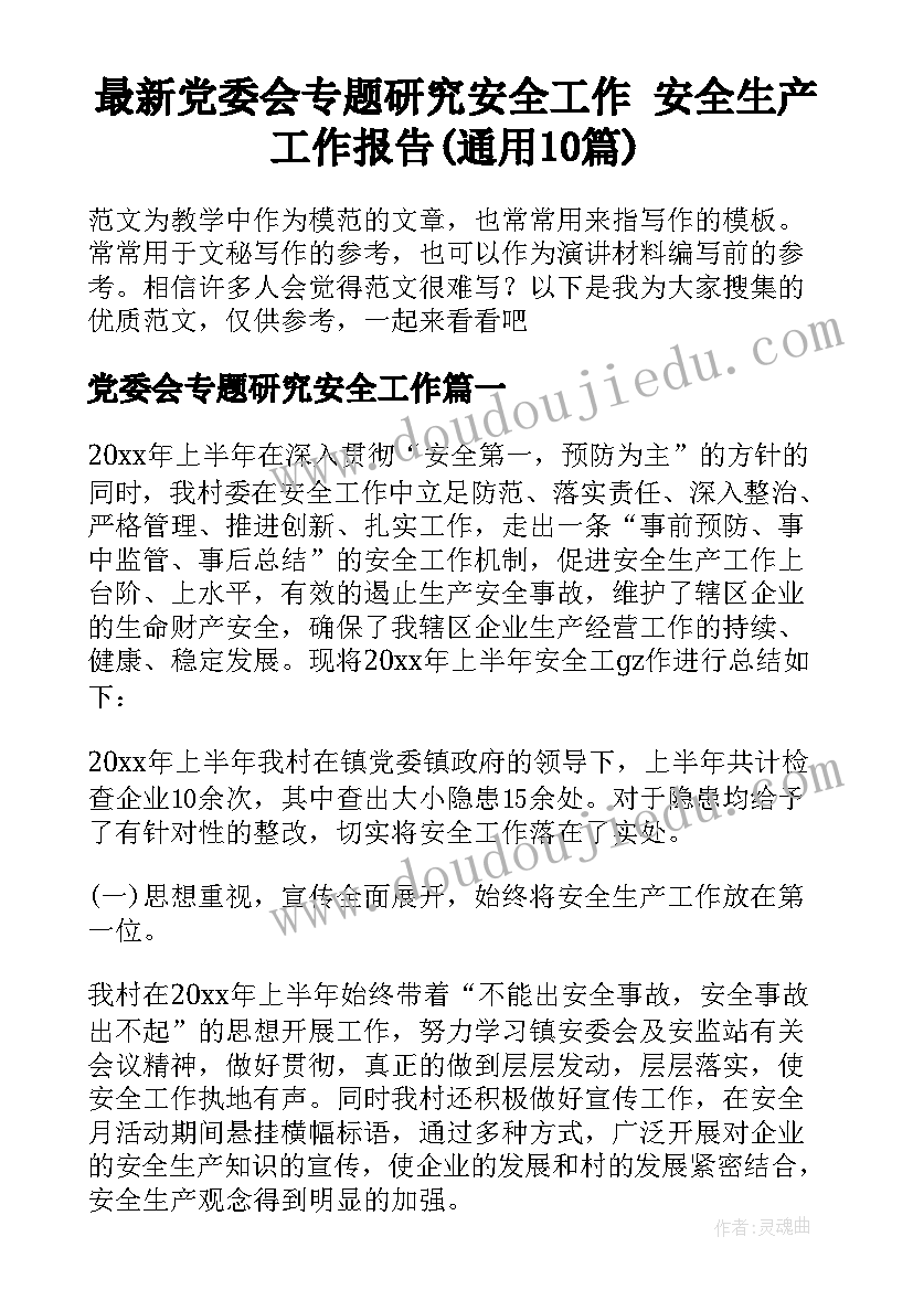 最新党委会专题研究安全工作 安全生产工作报告(通用10篇)