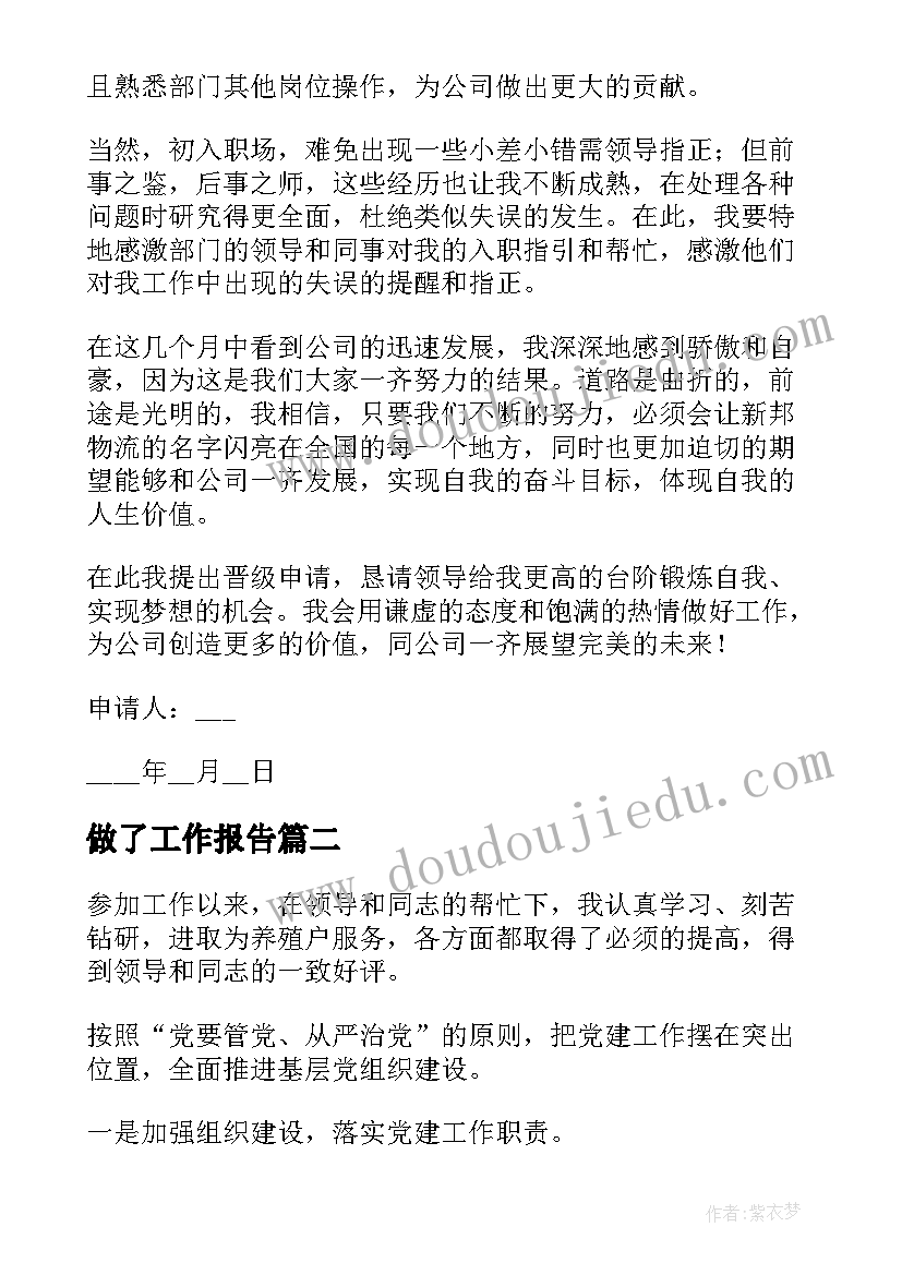 2023年做了工作报告(通用5篇)