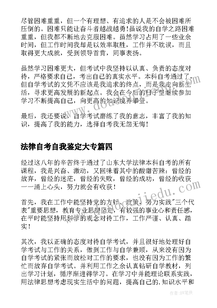 最新法律自考自我鉴定大专(优质5篇)