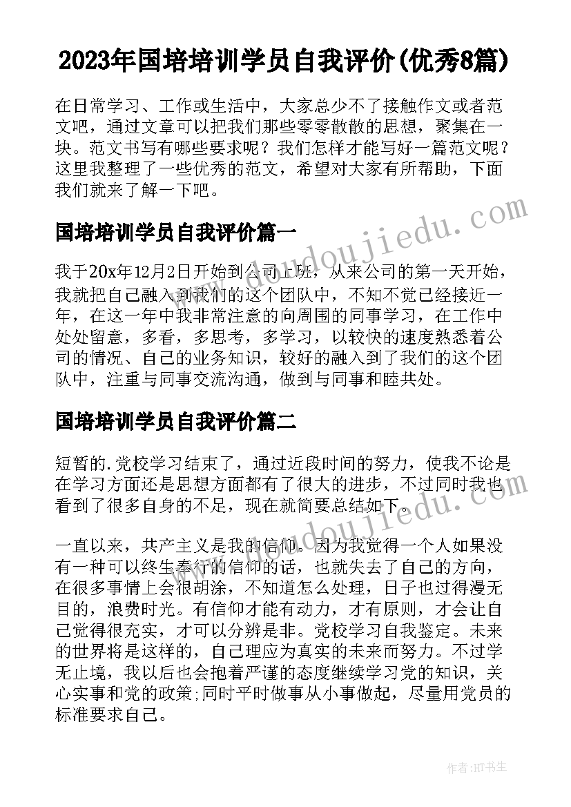 2023年国培培训学员自我评价(优秀8篇)