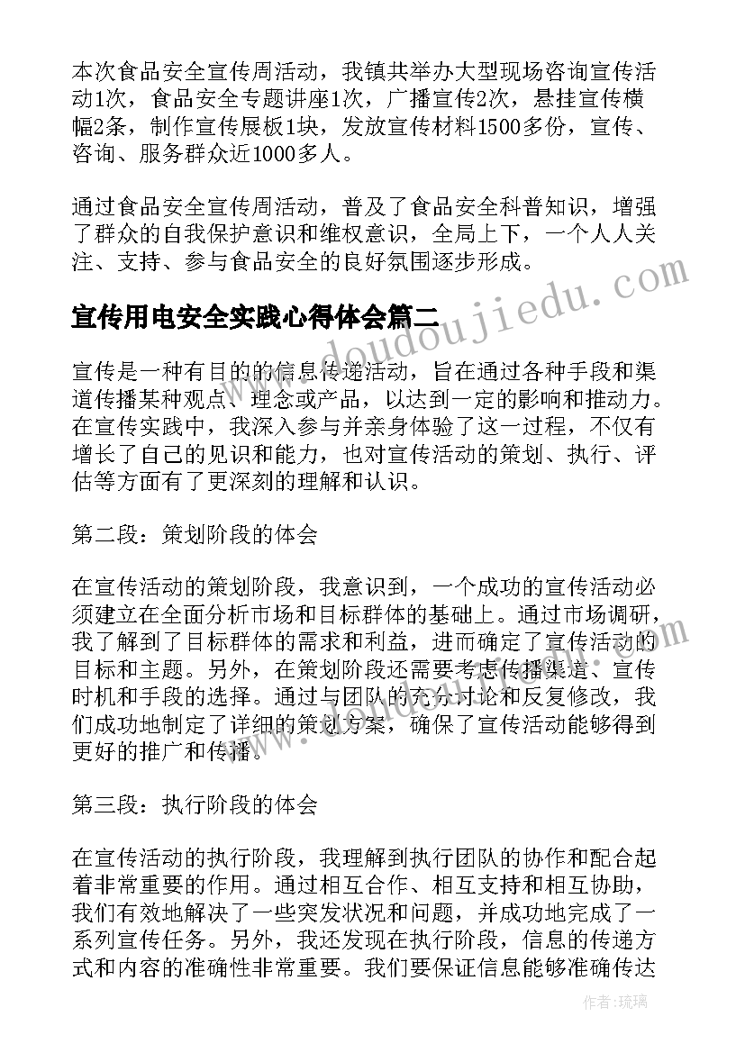 最新宣传用电安全实践心得体会(大全5篇)