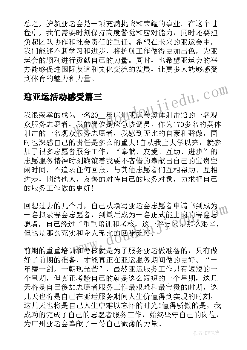 迎亚运活动感受 亚运会志愿者心得体会(精选8篇)