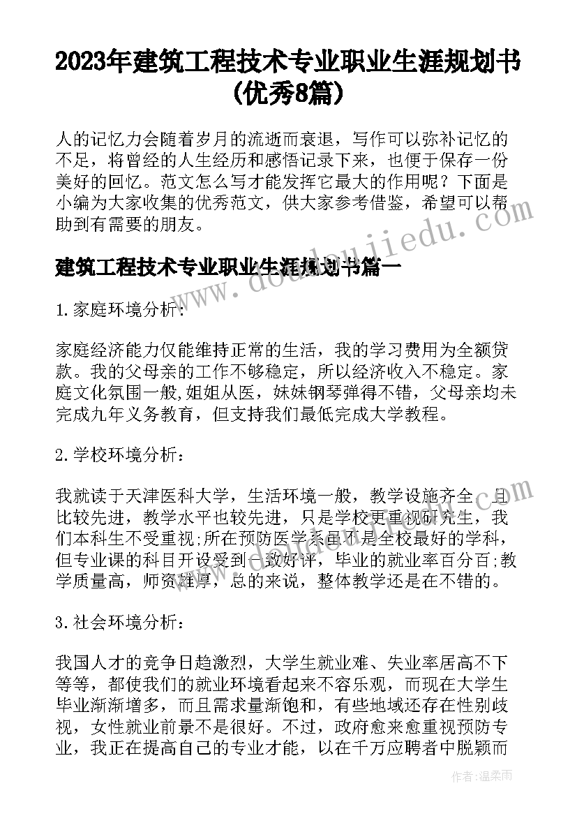 2023年建筑工程技术专业职业生涯规划书(优秀8篇)