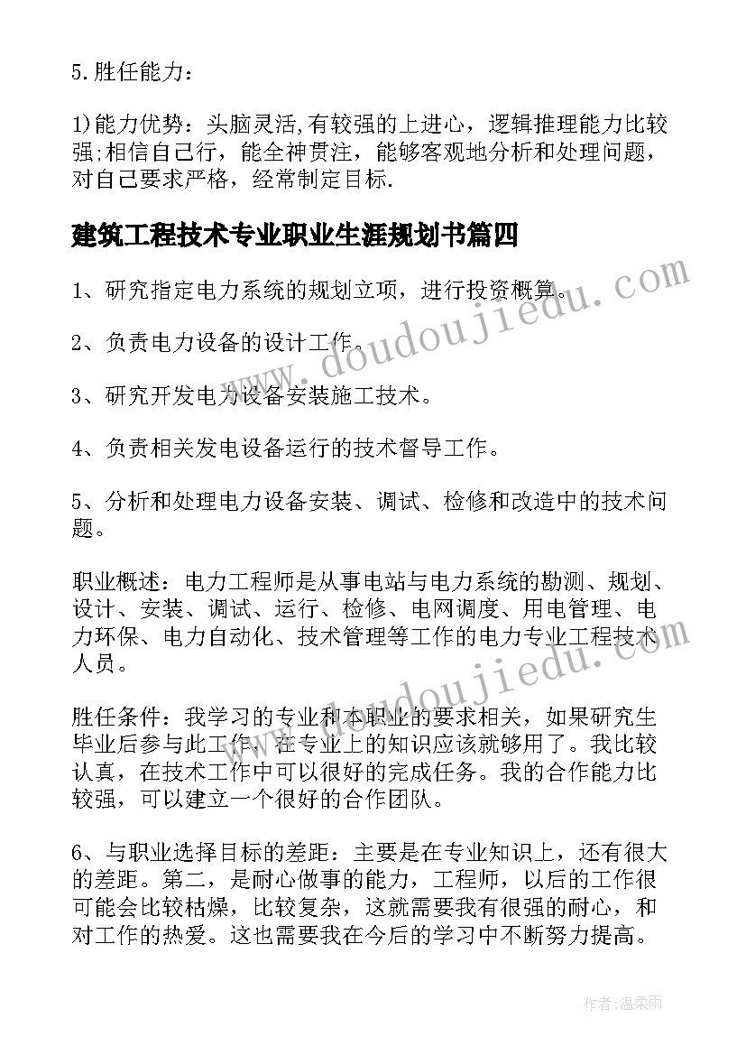 2023年建筑工程技术专业职业生涯规划书(优秀8篇)