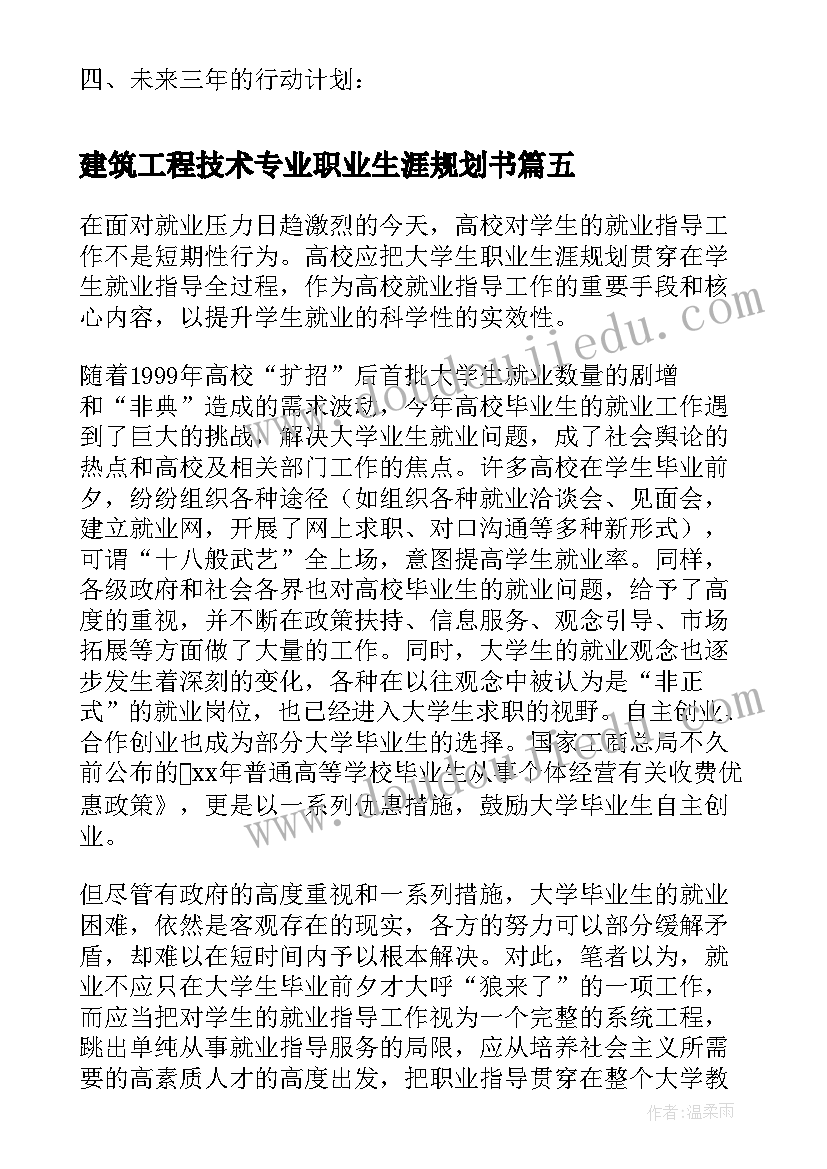 2023年建筑工程技术专业职业生涯规划书(优秀8篇)