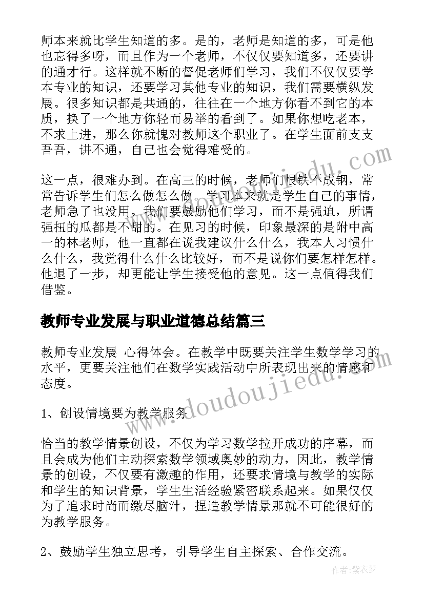 最新教师专业发展与职业道德总结(大全8篇)