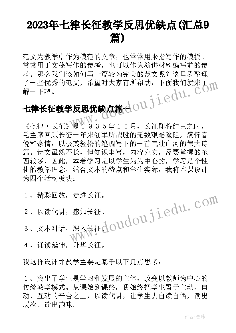 2023年七律长征教学反思优缺点(汇总9篇)