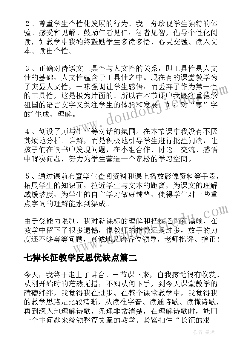 2023年七律长征教学反思优缺点(汇总9篇)