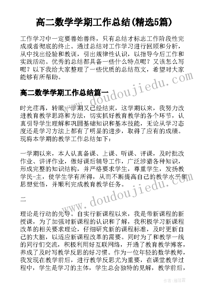 高二数学学期工作总结(精选5篇)