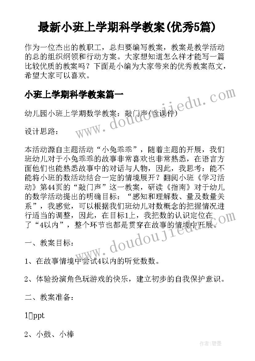 最新小班上学期科学教案(优秀5篇)