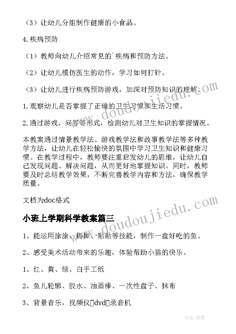 最新小班上学期科学教案(优秀5篇)