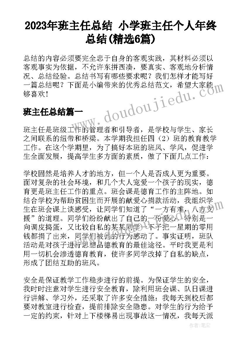 2023年班主任总结 小学班主任个人年终总结(精选6篇)