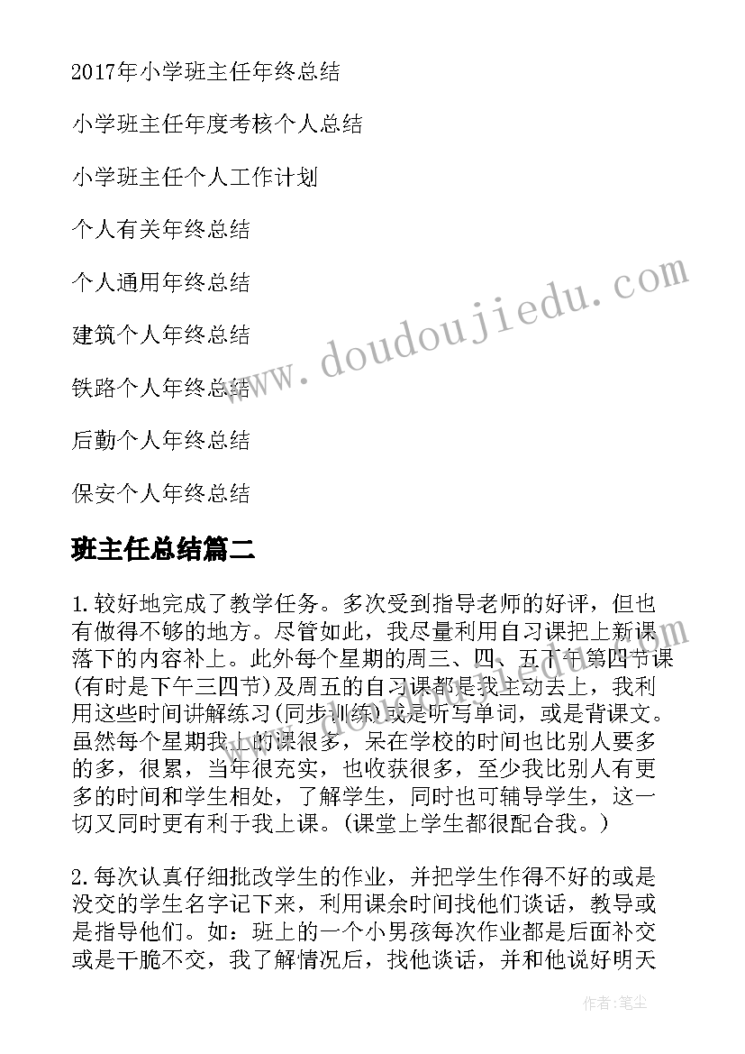 2023年班主任总结 小学班主任个人年终总结(精选6篇)