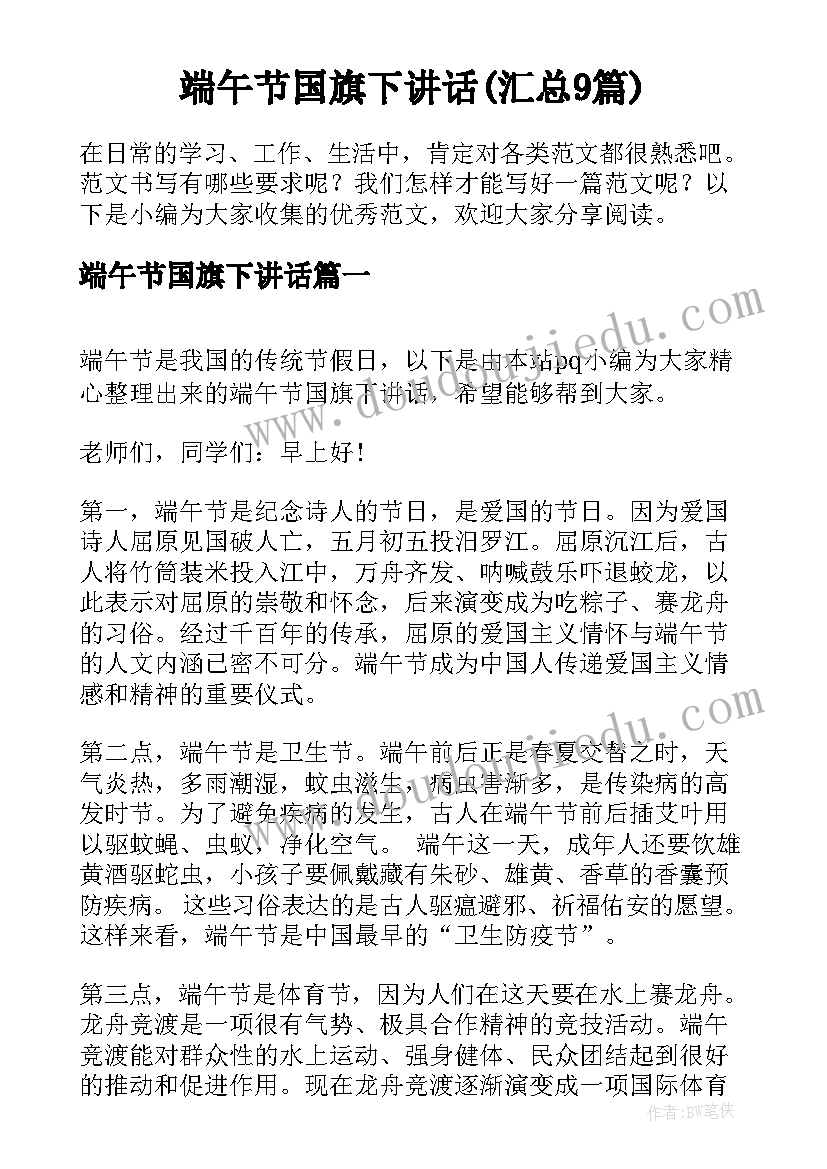 端午节国旗下讲话(汇总9篇)