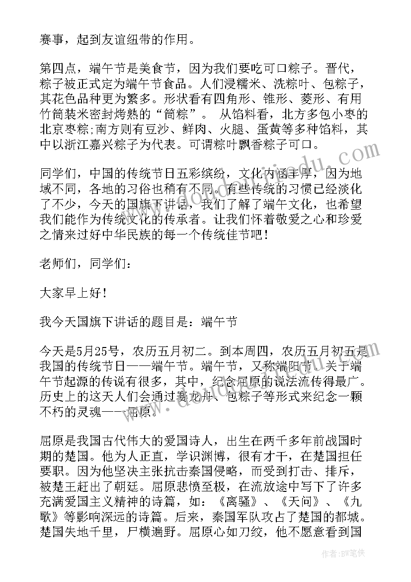 端午节国旗下讲话(汇总9篇)