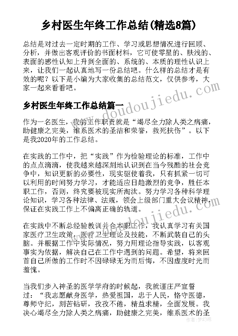 乡村医生年终工作总结(精选8篇)