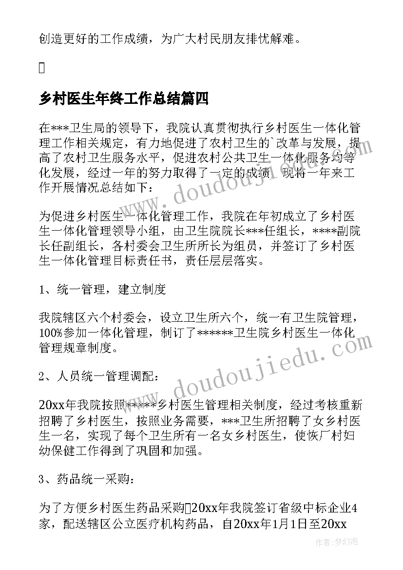 乡村医生年终工作总结(精选8篇)