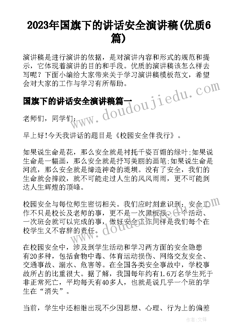 2023年国旗下的讲话安全演讲稿(优质6篇)