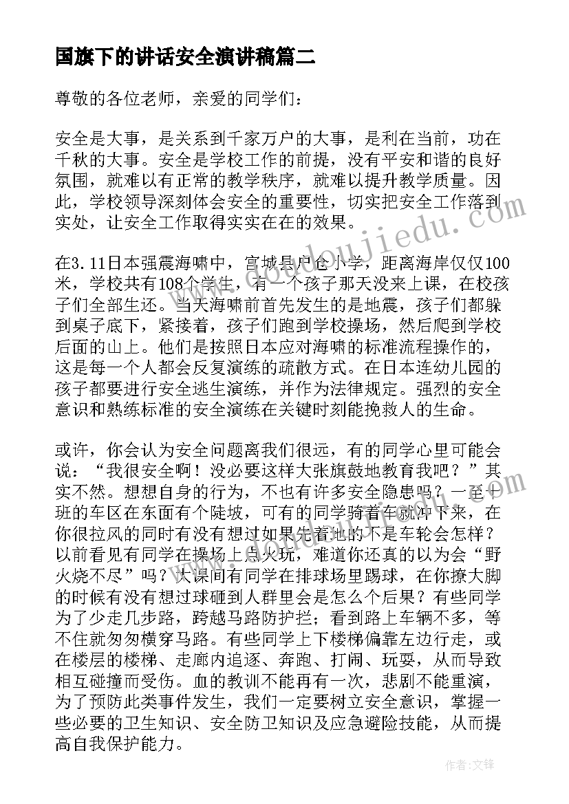 2023年国旗下的讲话安全演讲稿(优质6篇)