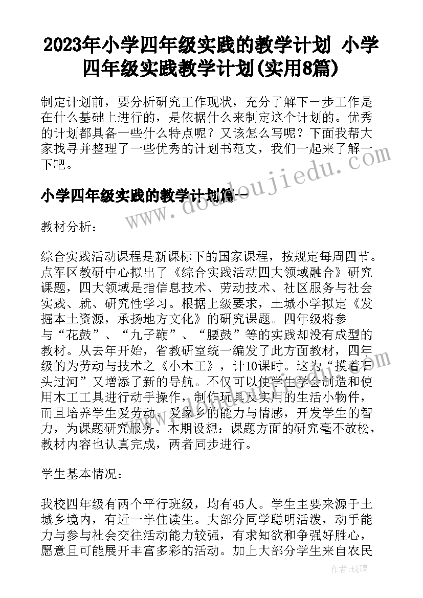 2023年小学四年级实践的教学计划 小学四年级实践教学计划(实用8篇)