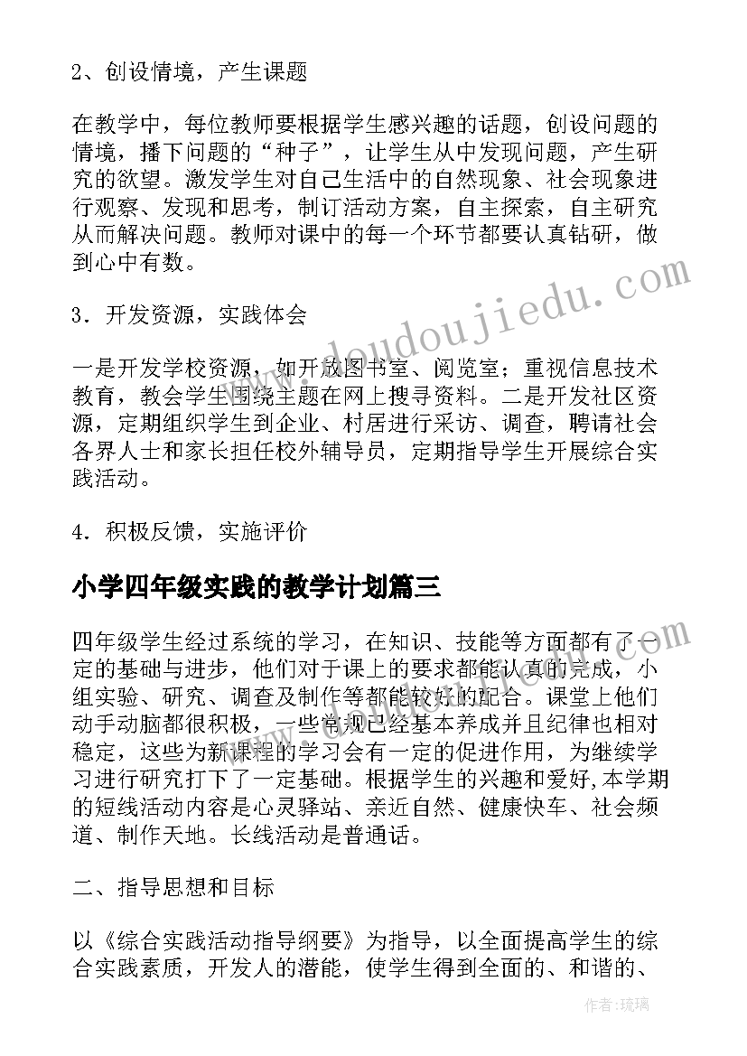 2023年小学四年级实践的教学计划 小学四年级实践教学计划(实用8篇)