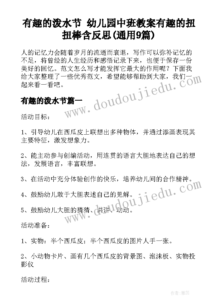 有趣的泼水节 幼儿园中班教案有趣的扭扭棒含反思(通用9篇)