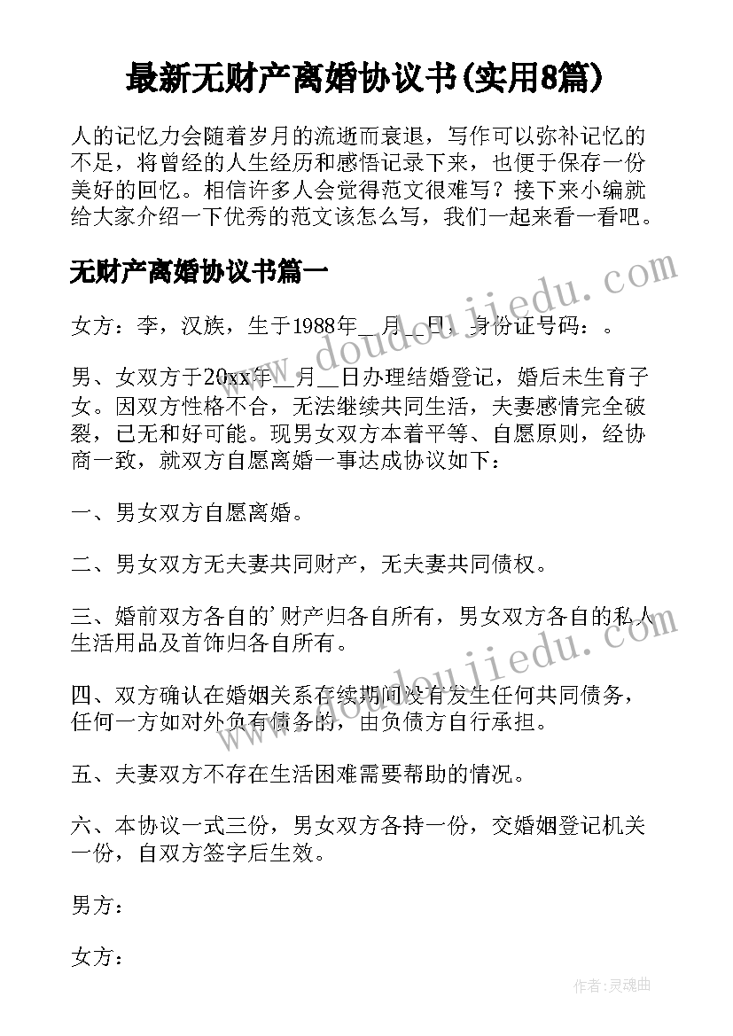 最新无财产离婚协议书(实用8篇)