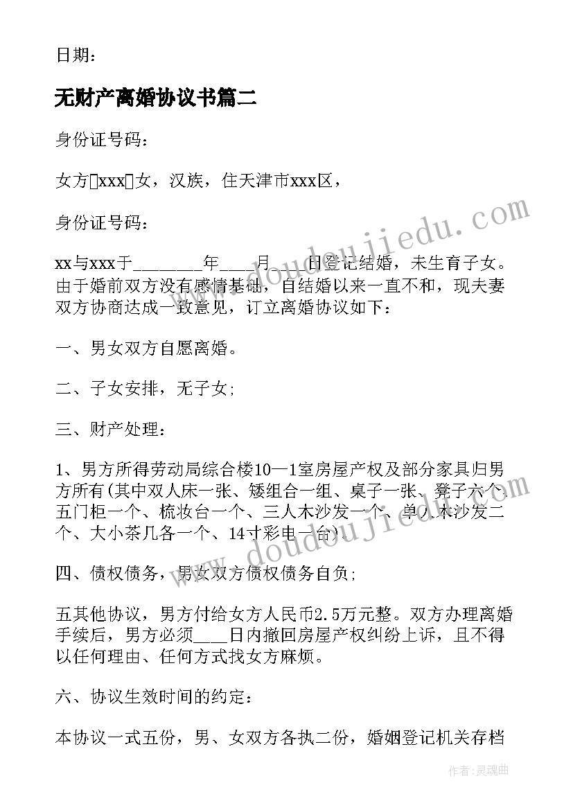 最新无财产离婚协议书(实用8篇)