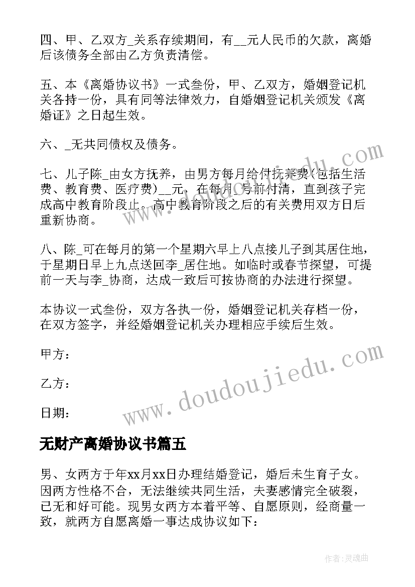 最新无财产离婚协议书(实用8篇)