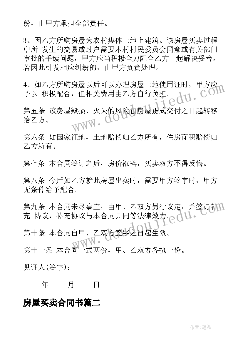 最新房屋买卖合同书(优质5篇)