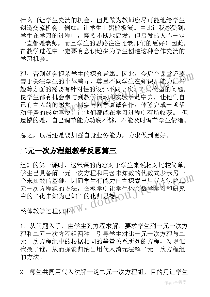 最新二元一次方程组教学反思(优秀5篇)