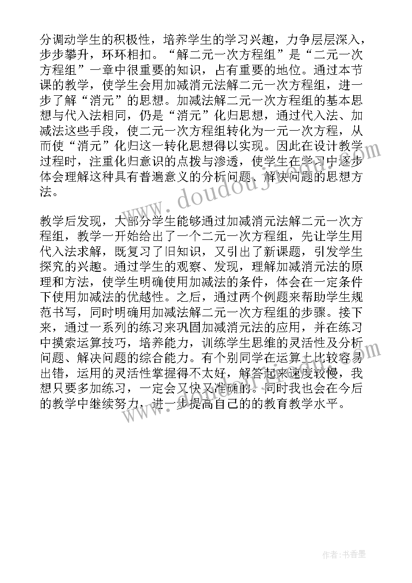 最新二元一次方程组教学反思(优秀5篇)