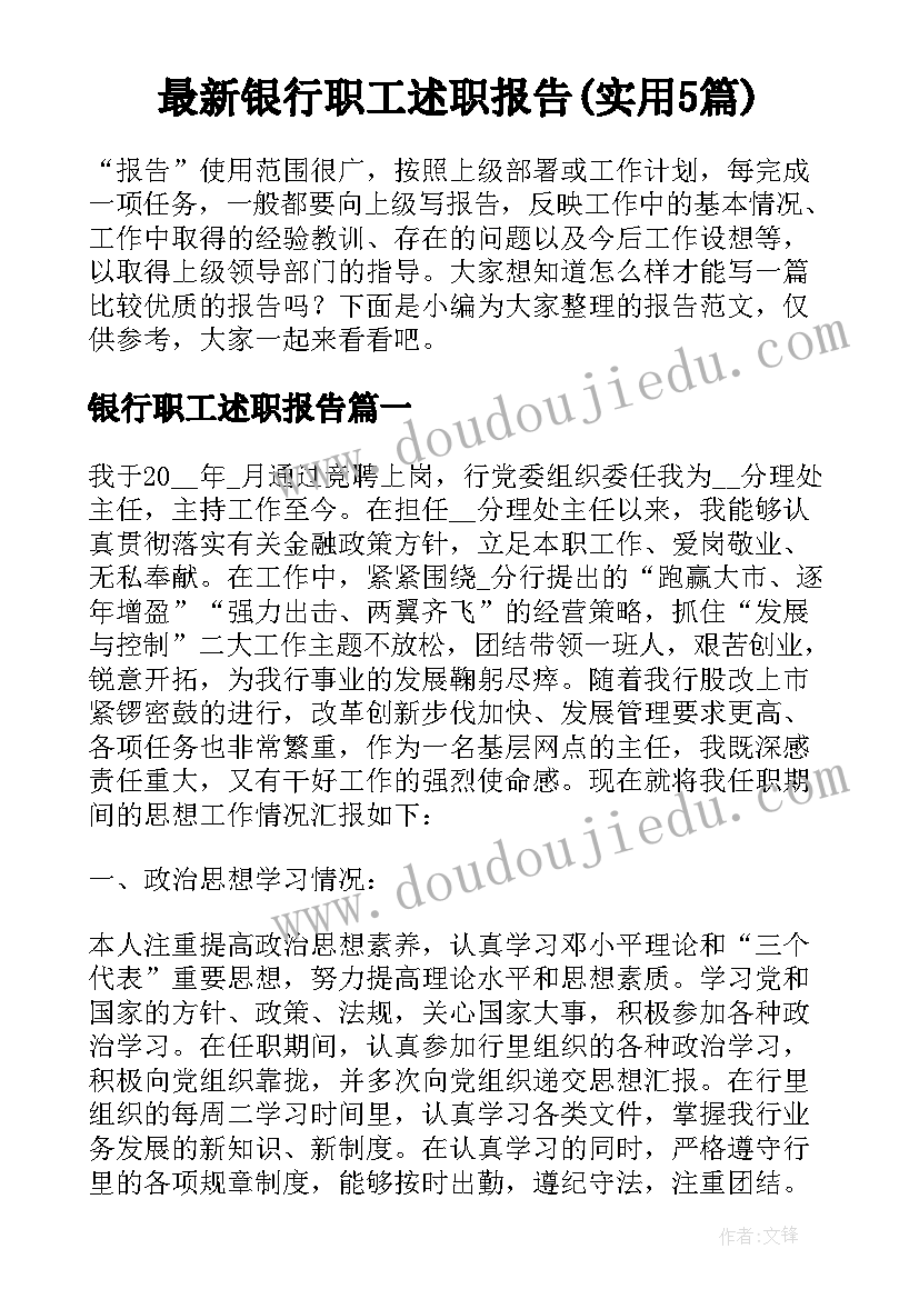 最新银行职工述职报告(实用5篇)