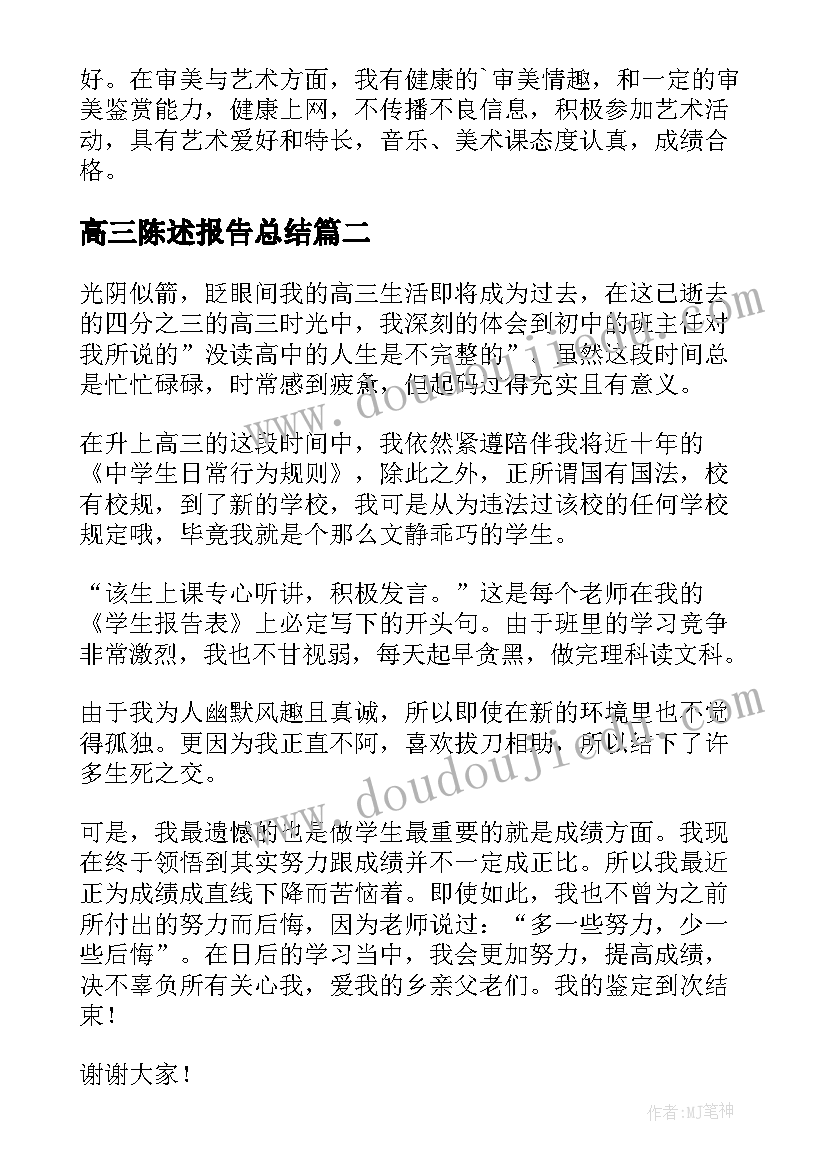 最新高三陈述报告总结(通用7篇)