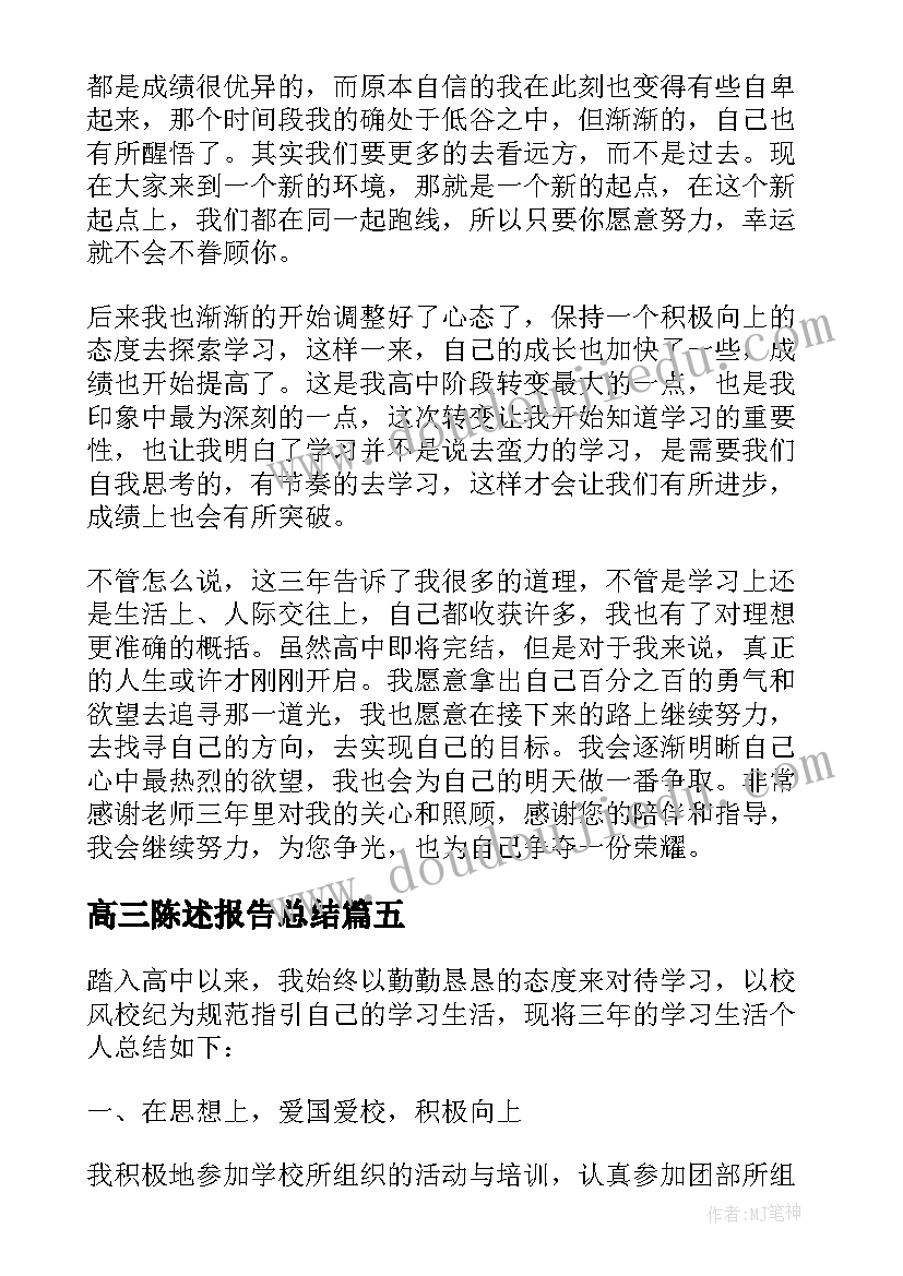 最新高三陈述报告总结(通用7篇)