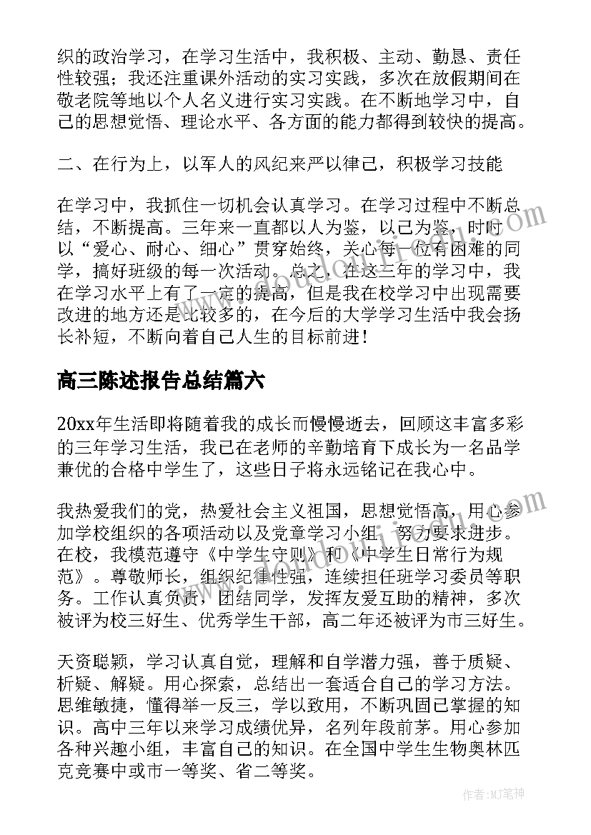 最新高三陈述报告总结(通用7篇)