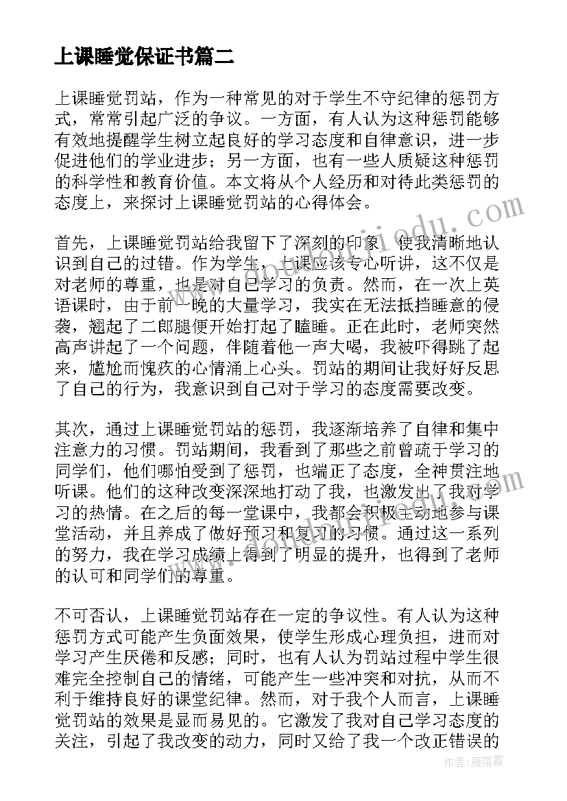 最新上课睡觉保证书(优质10篇)