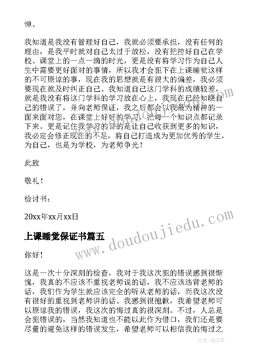 最新上课睡觉保证书(优质10篇)