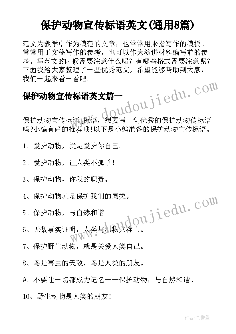 保护动物宣传标语英文(通用8篇)