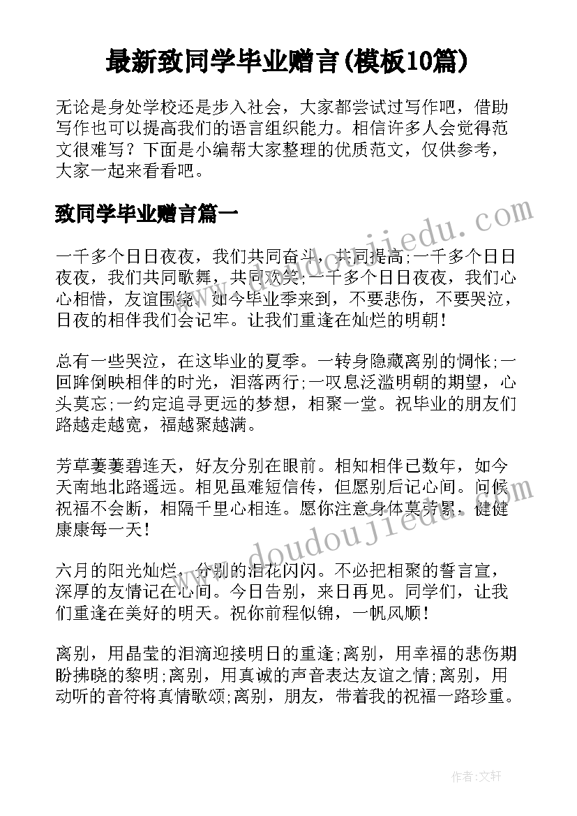 最新致同学毕业赠言(模板10篇)