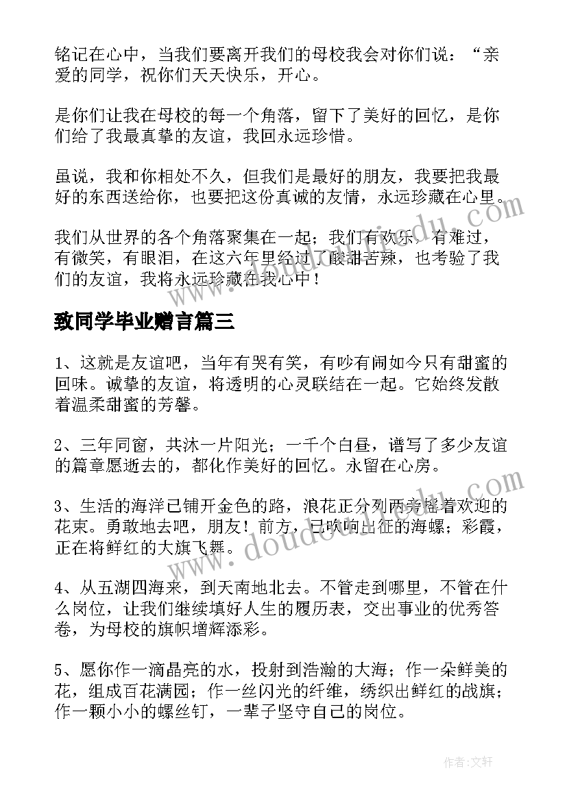 最新致同学毕业赠言(模板10篇)