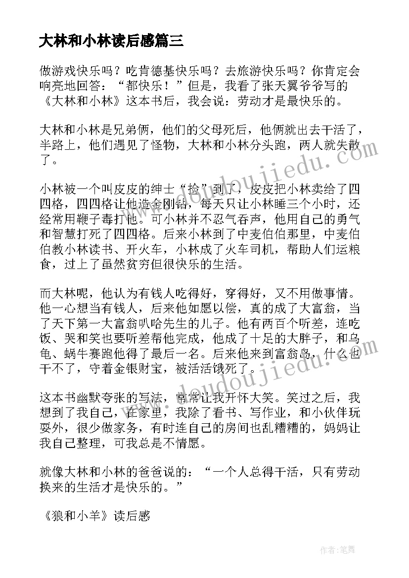 最新大林和小林读后感(优质5篇)