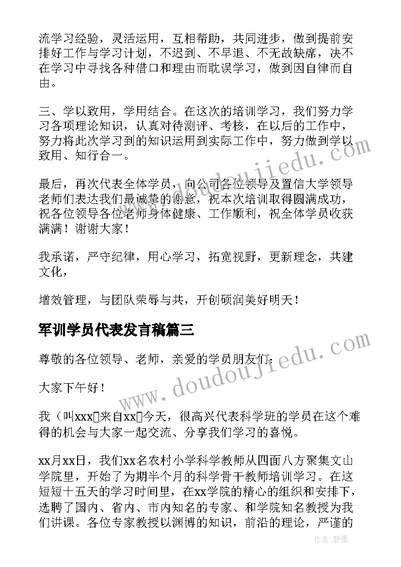 2023年军训学员代表发言稿(汇总8篇)