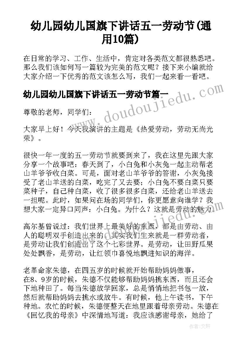 幼儿园幼儿国旗下讲话五一劳动节(通用10篇)