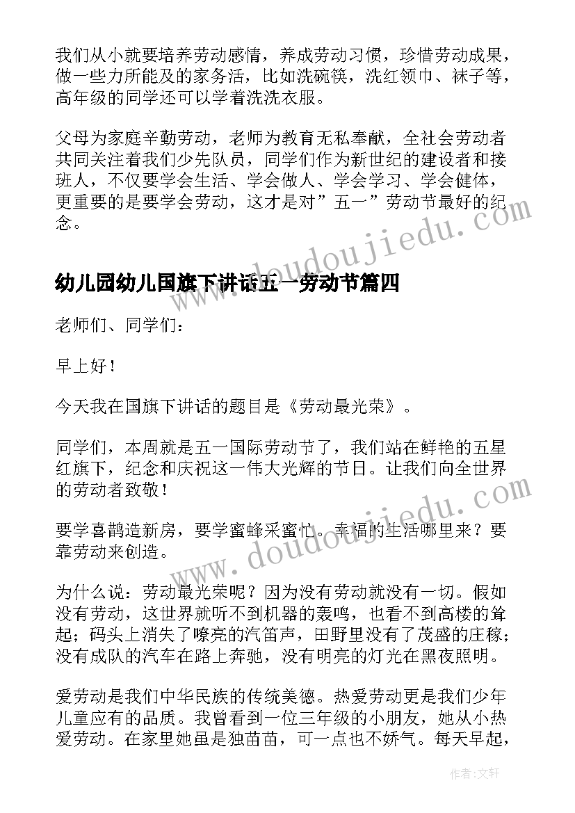 幼儿园幼儿国旗下讲话五一劳动节(通用10篇)