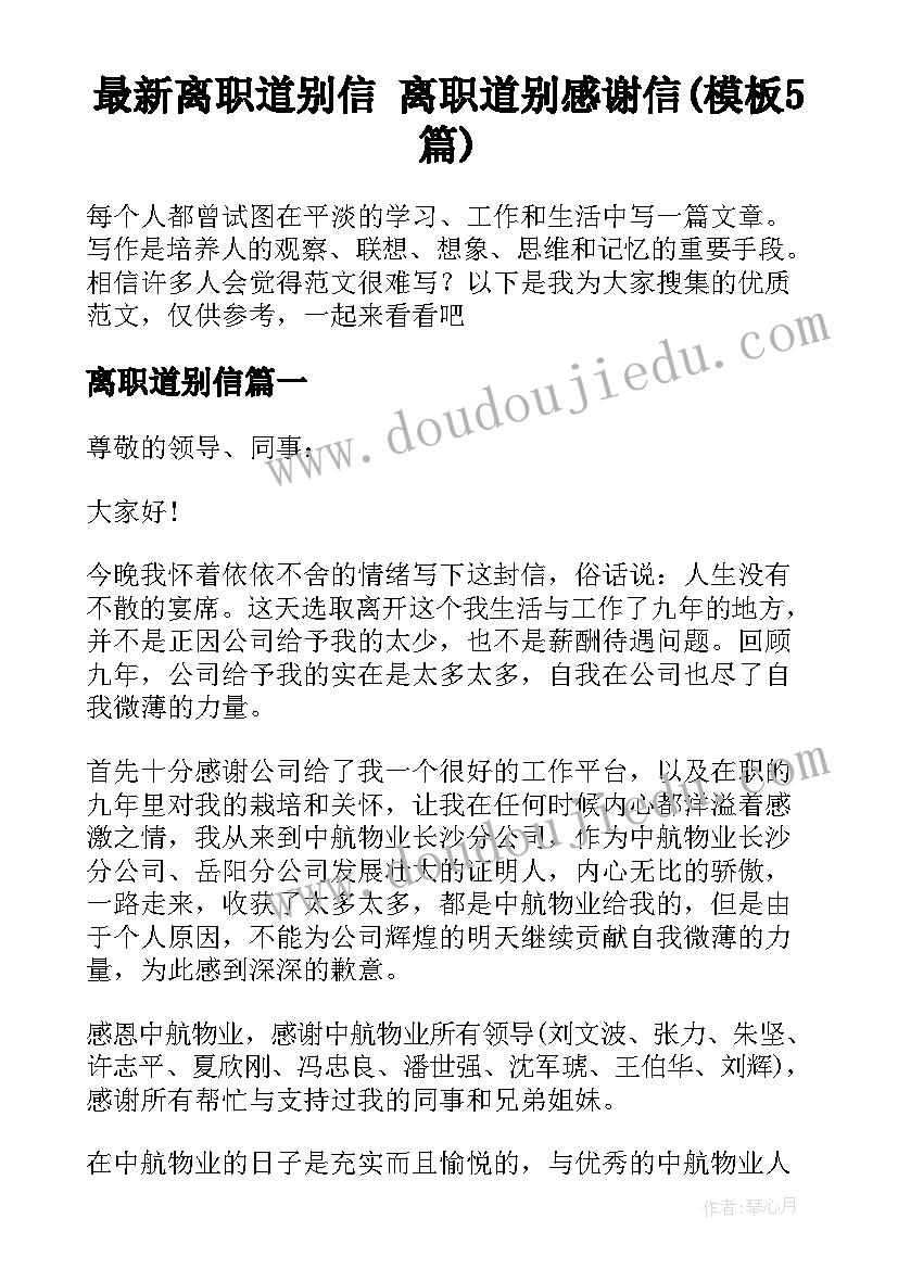 最新离职道别信 离职道别感谢信(模板5篇)