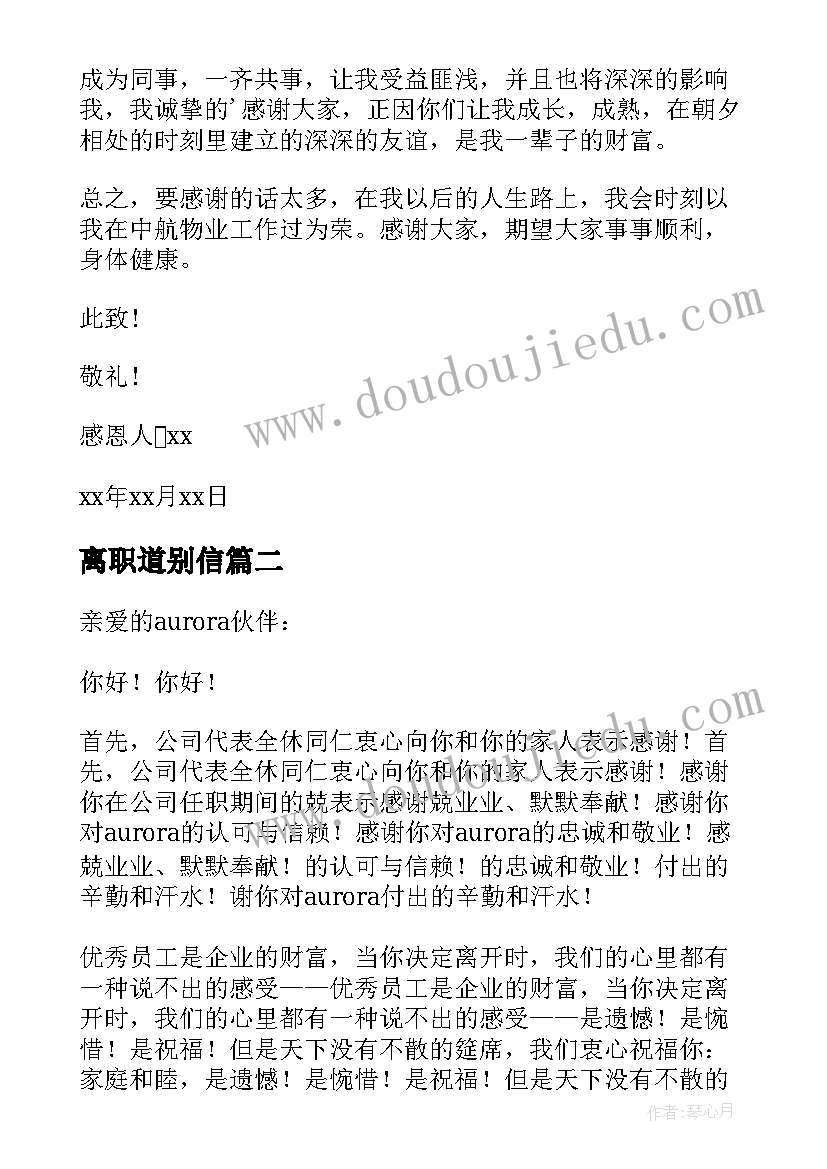 最新离职道别信 离职道别感谢信(模板5篇)