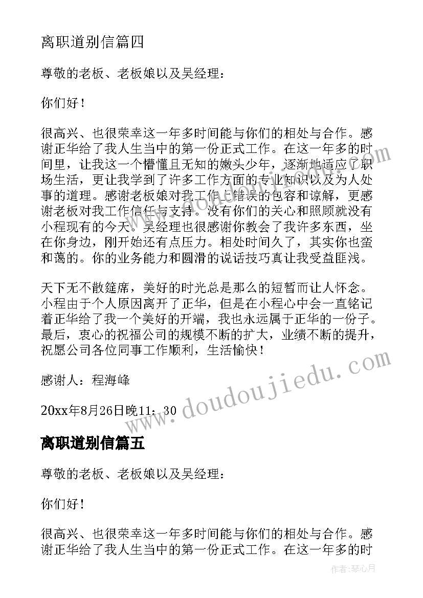 最新离职道别信 离职道别感谢信(模板5篇)